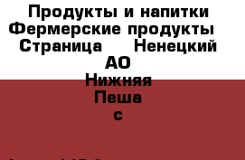 Продукты и напитки Фермерские продукты - Страница 2 . Ненецкий АО,Нижняя Пеша с.